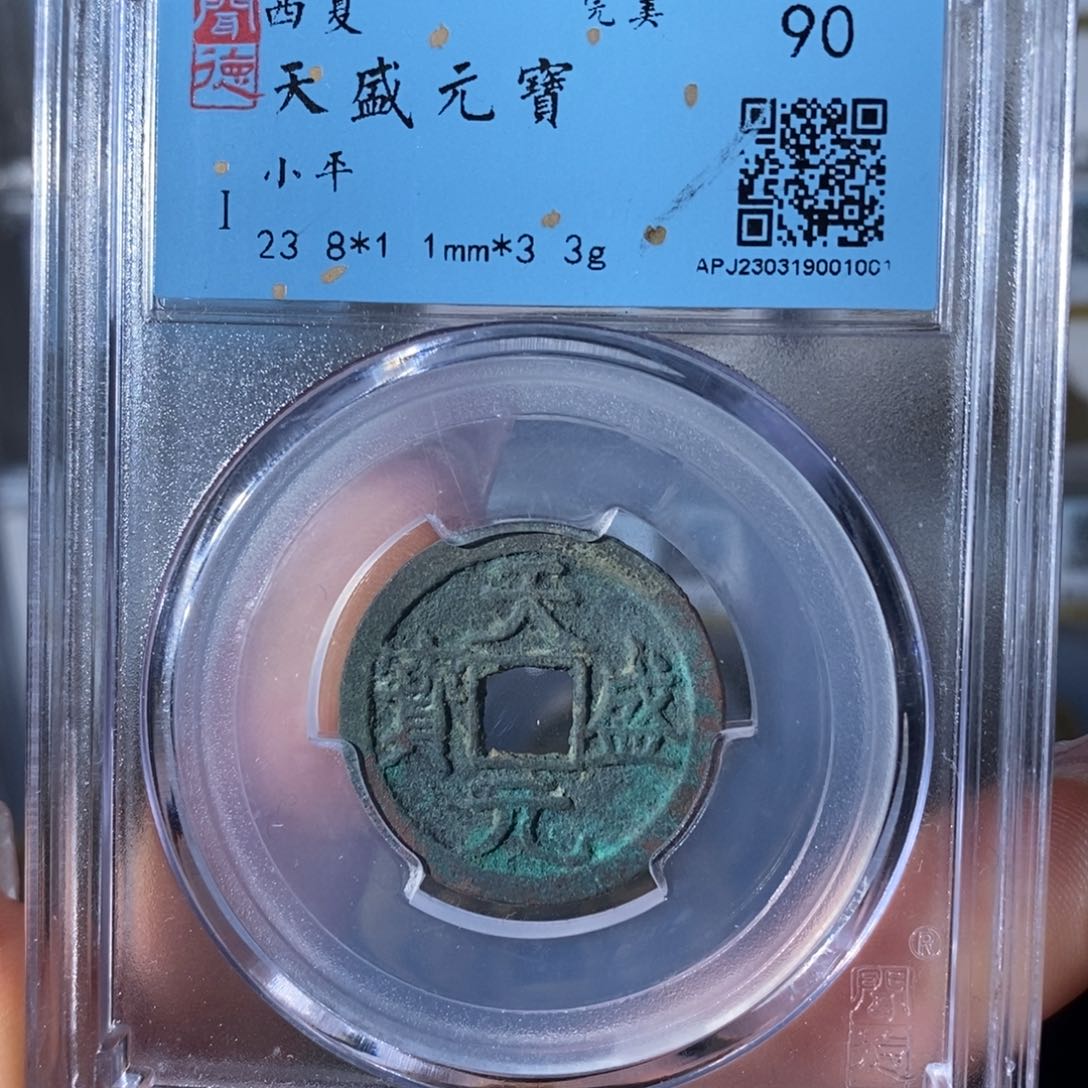 铜7天盛元宝 西夏90分1001