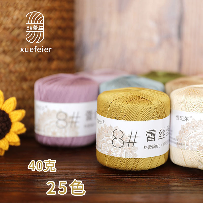 雪妃尔8#蕾丝线40克装微钩棉线手编钩针编织手编材料包细毛线团.