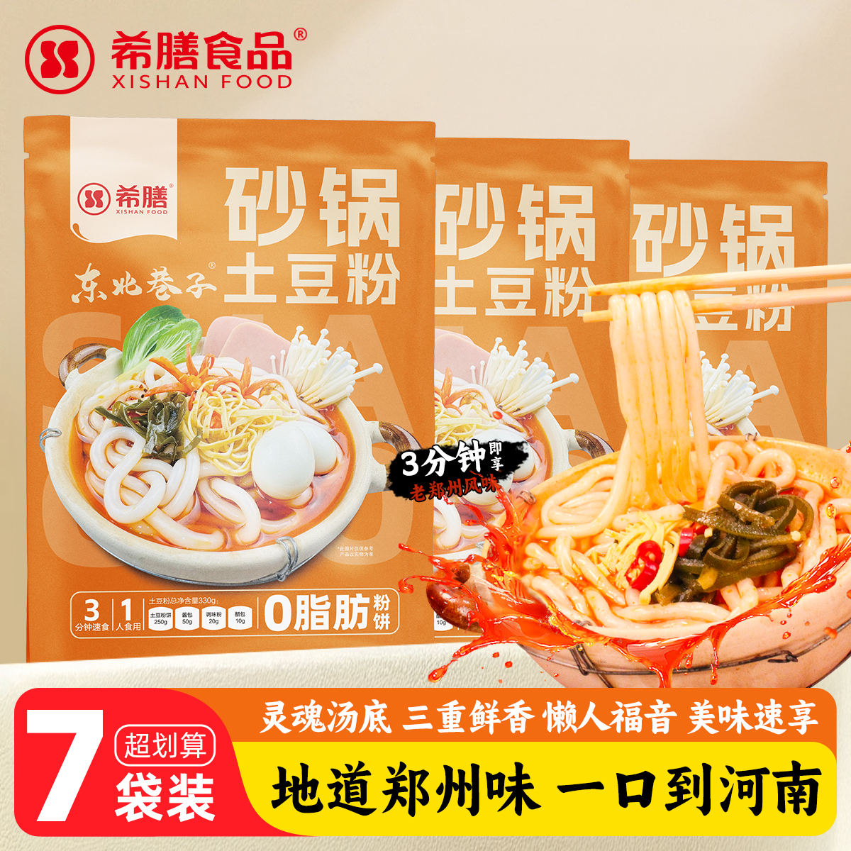 希膳砂锅土豆粉330g*7袋带料包方便酸辣粉麻辣烫速食米线螺蛳粉