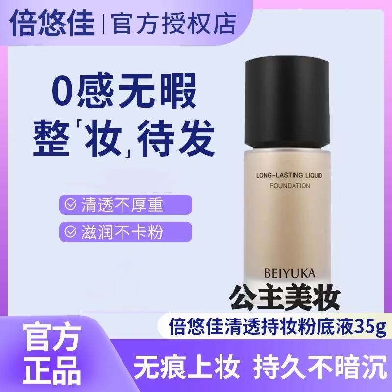 倍悠佳粉底液水润保湿油干皮底妆遮瑕持久不脱妆防水防汗素颜霜