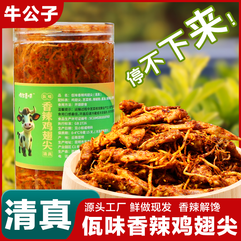 【清真佤味鸡翅尖】云南特色美食佤味小吃鸡翅尖香辣解馋追剧下饭