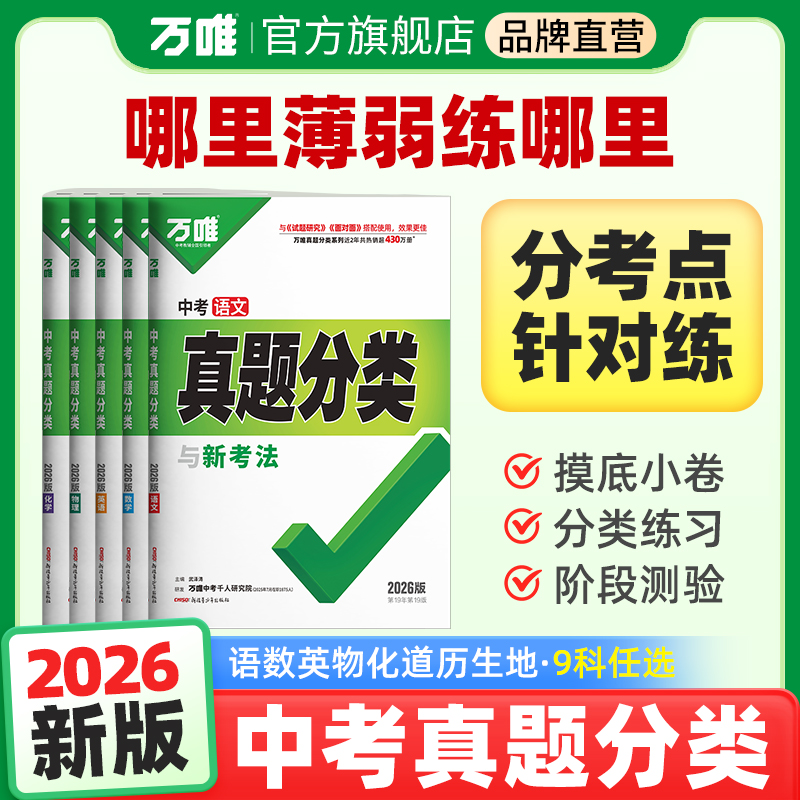 万唯中考真题分类初中语数英物化道历地生中考复习刷题初三备考