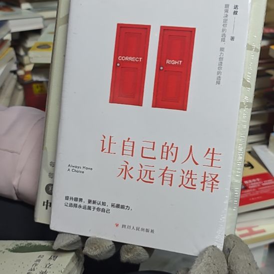 让自己的人生永远有选择