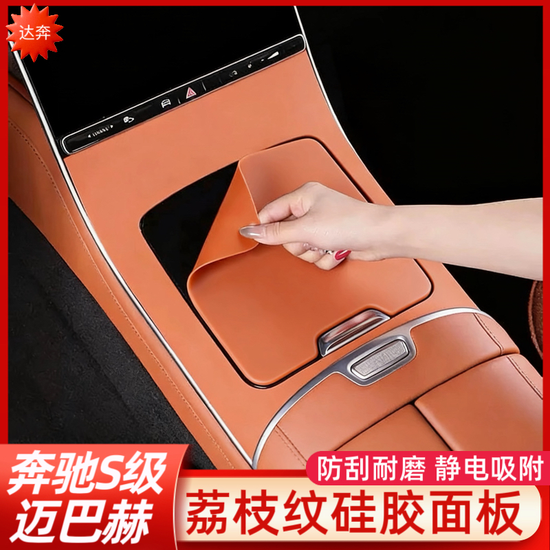适用奔驰迈巴赫S级S400L/S450中控贴膜保护垫S480/S580面板防滑垫
