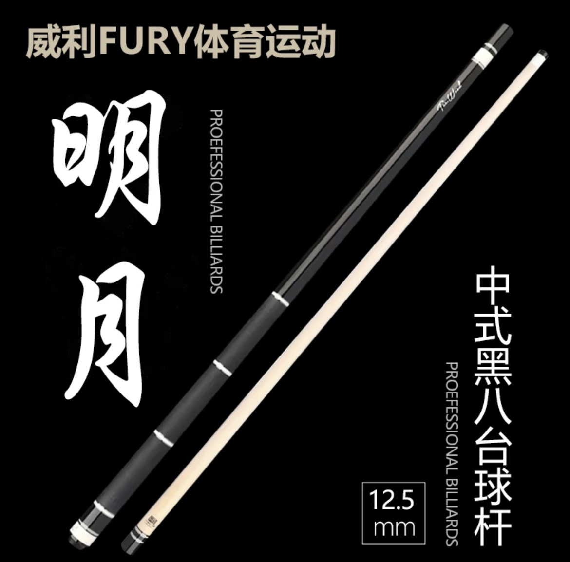 fury【明月】威利TW二代明月球杆