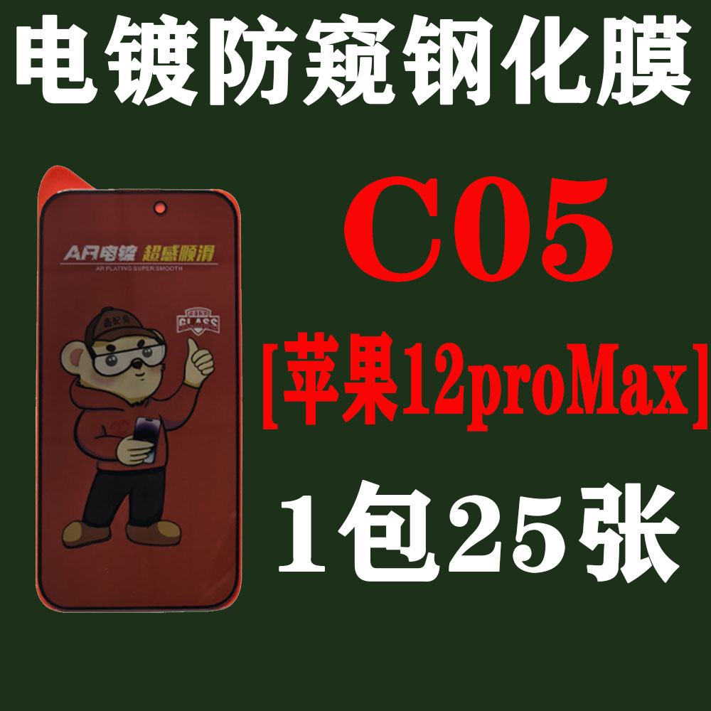 C05【适用苹果12poMax】电镀28度防窥钢化膜