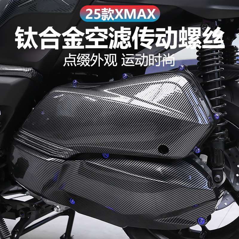 适用于25款雅马哈XMAX300改装钛合金空滤传动螺丝替换螺丝配件