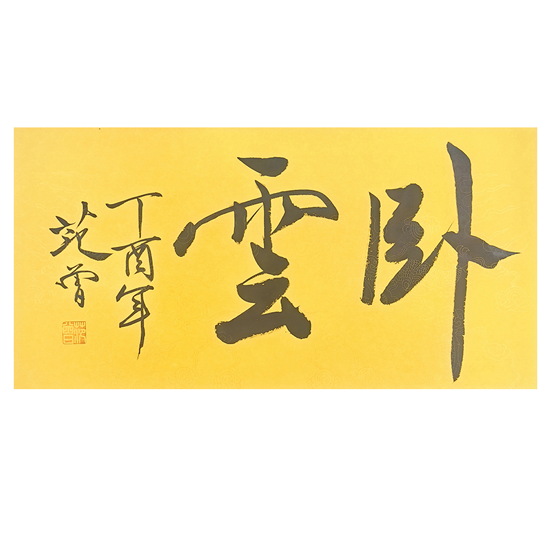 a-1836范曾 书法托底 34*67cm
