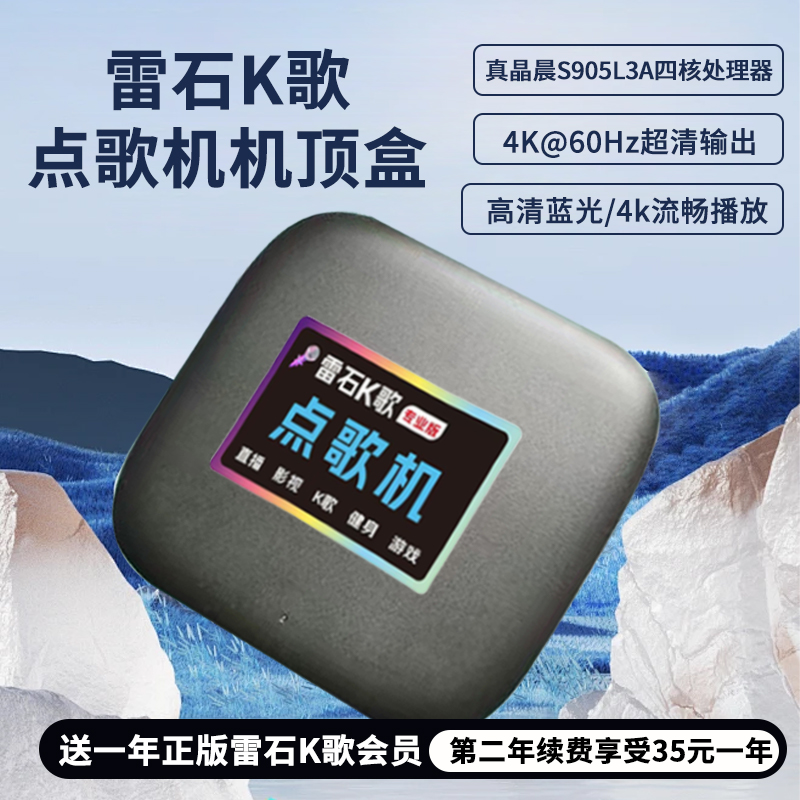 雷石K歌点歌机家用k歌神器机顶盒电视盒子永久免费2025新款第一名