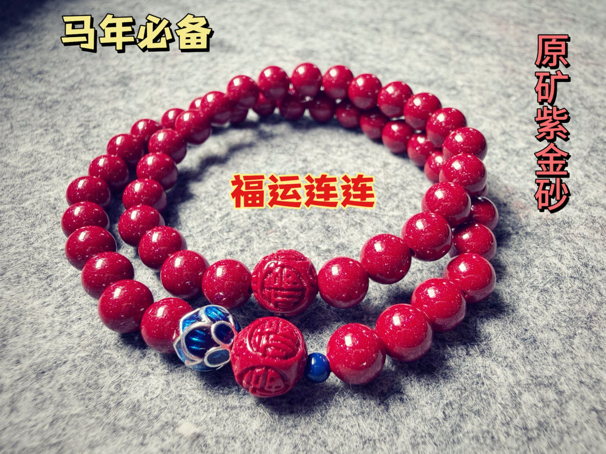 天然辰砂槿宝妈原创设计-原矿朱砂手串-福运连连-高含量紫金砂
