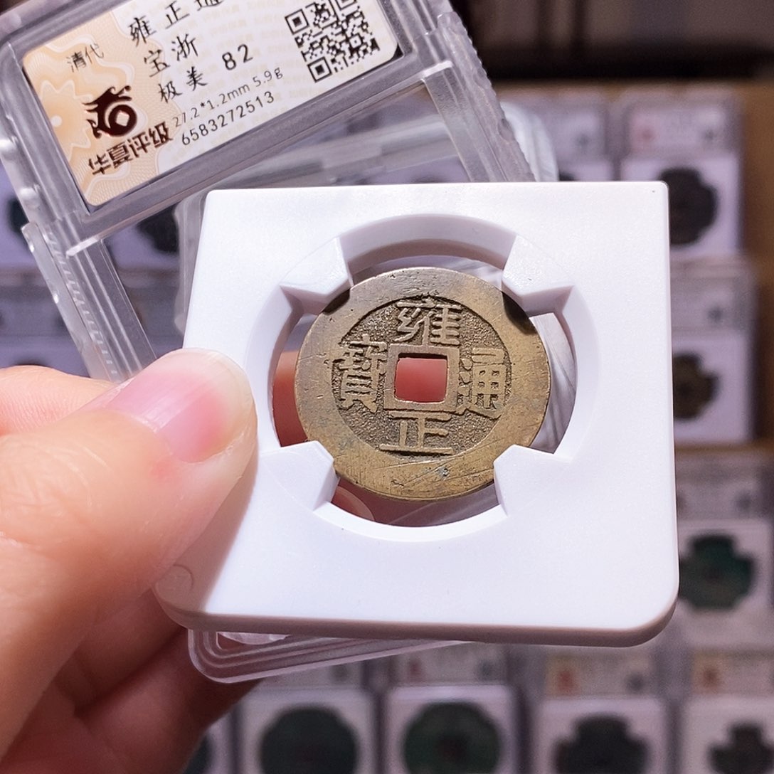 铜雍正浙，5.9克华夏82，2513