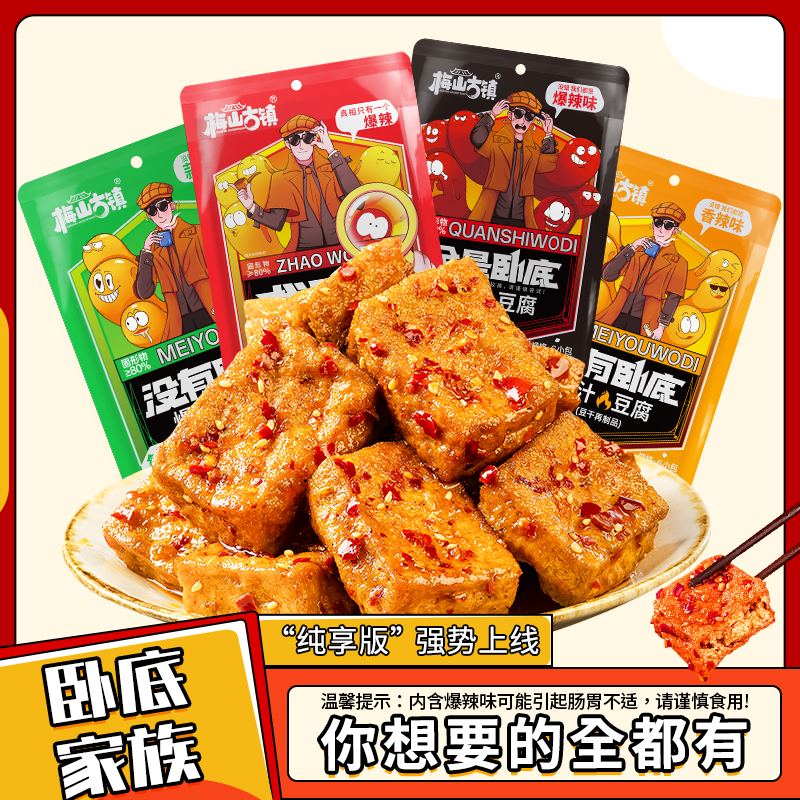 梅山古镇【找卧底】爆汁卧底豆腐豆干爆开袋即食解馋辣零食下午茶Q
