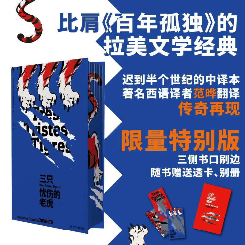 [特装版]三只忧伤的老虎（刷边本+别册*1+透卡*3）