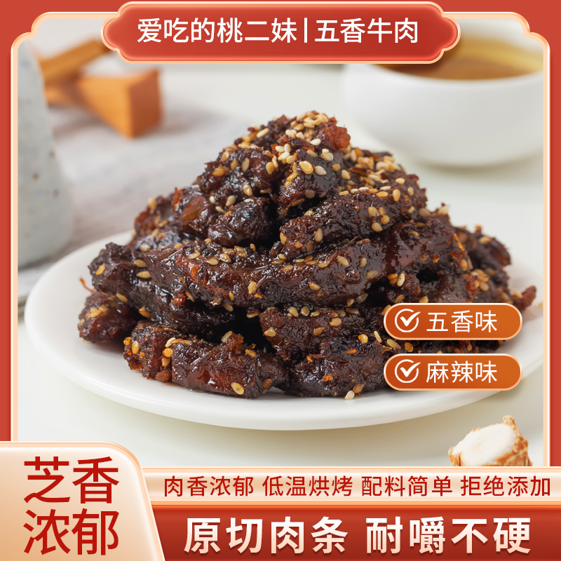 荣昌爱吃的桃二妹五香牛肉好吃爆汁嚼劲十足五香麻辣开袋即食