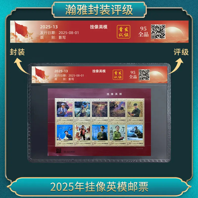 2025年挂像邮票 瀚雅评级 95全品