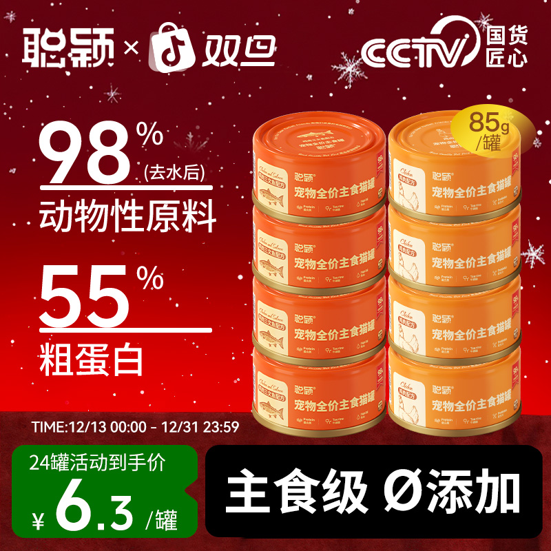 聪颖猫咪主食罐头成猫幼猫零食营养猫粮官方旗舰店聪颖猫罐头