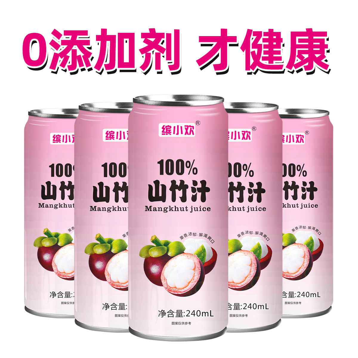 【鲜榨果汁】缤小欢100%0蔗糖0脂山竹配料干净饮料火锅搭子网红饮料