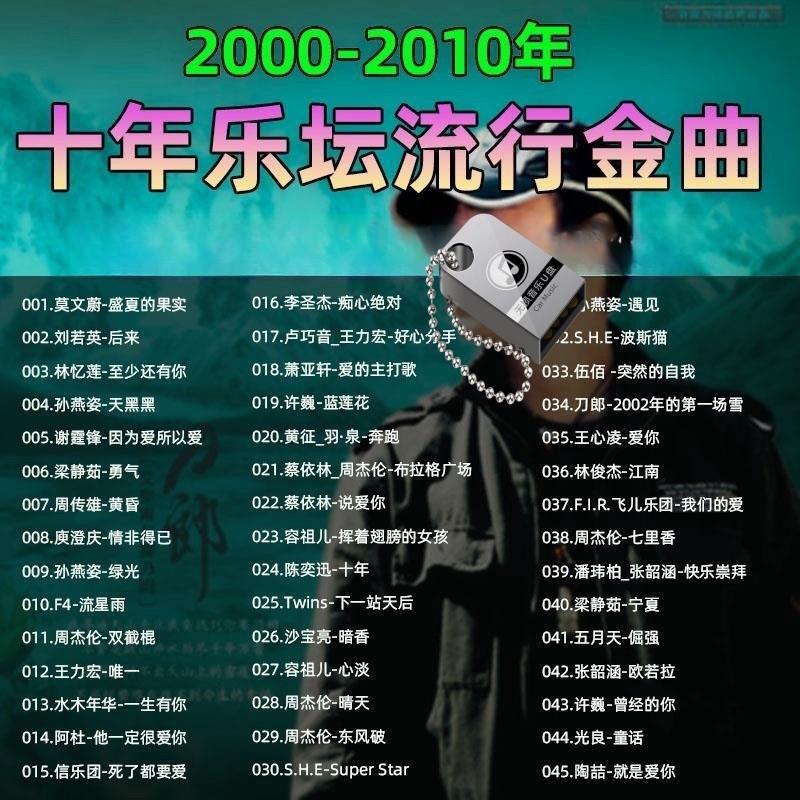 2000-2010年乐坛经典流行歌曲车载u盘高音质mp3流行音乐车用优盘