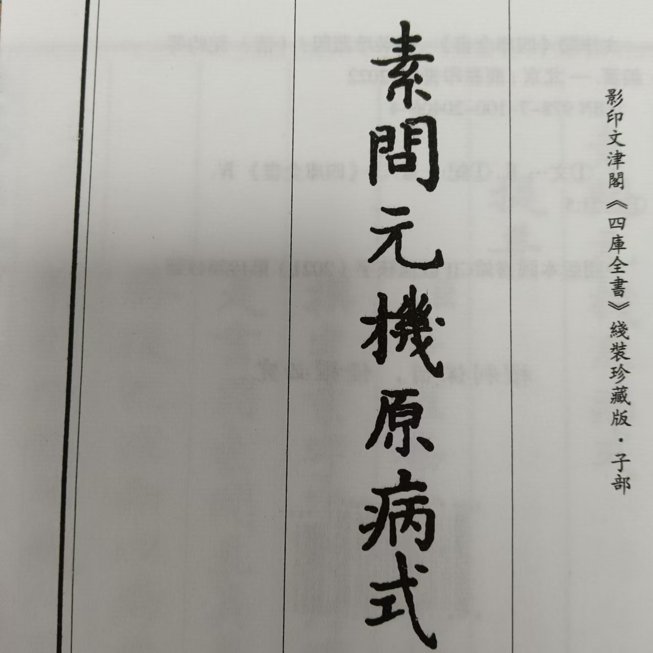 素问元机原病式 古籍善本再造宣纸线装