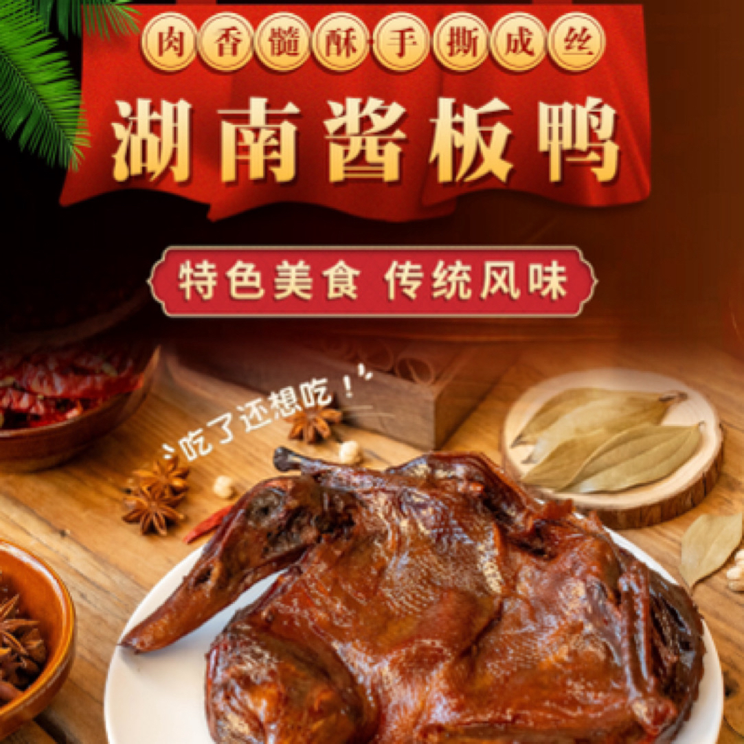 凤凰苗憨婆秘制酱板鸭