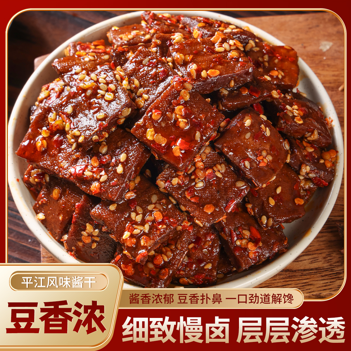 平江特产酱干香干软嫩豆干辣味盐干追剧休闲解饿解馋辣味小零食品