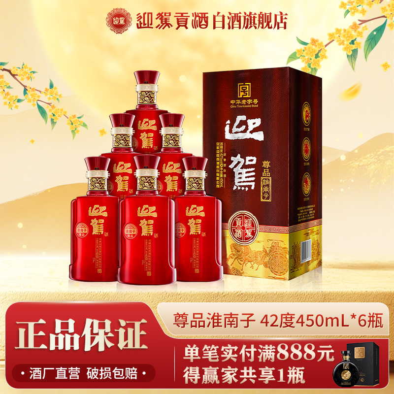 迎驾贡酒【送礼酒】尊品淮南子浓香型白酒宴请整箱42度450ml*6瓶