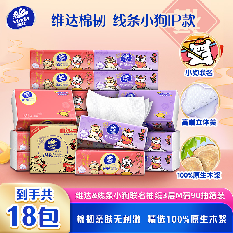 维达&线条小狗联名款抽纸3层M码90抽18包/箱-DT