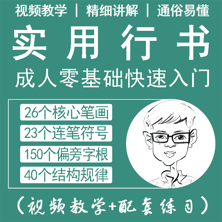 硬笔行书视频课程+配套练习册 - 读书卡