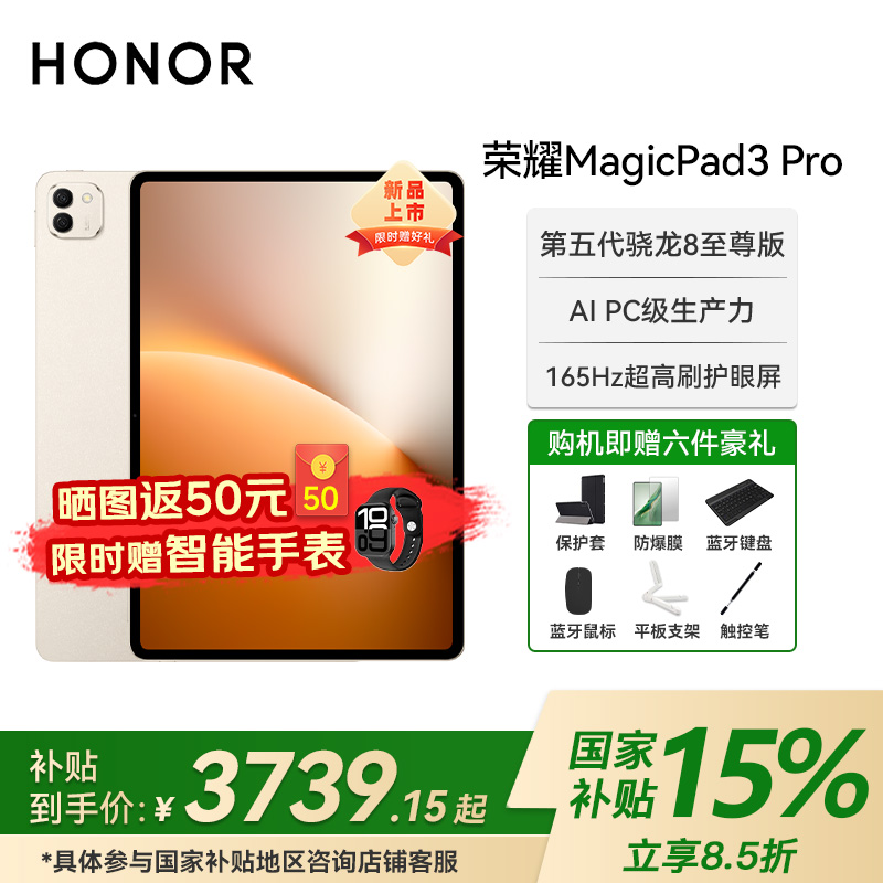【国家补贴】荣耀MagicPad3 Pro 13.3寸全新旗舰平板超薄全面屏