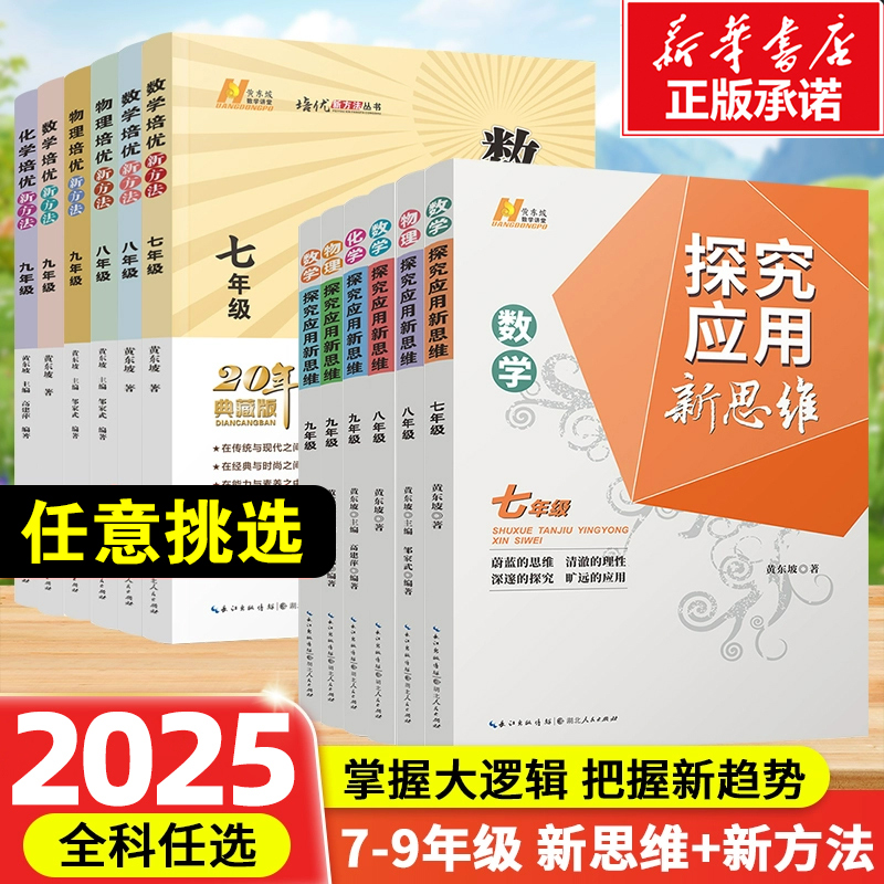 物理化学数学探究应用新思维初中七八九年级培优新方法专项训练