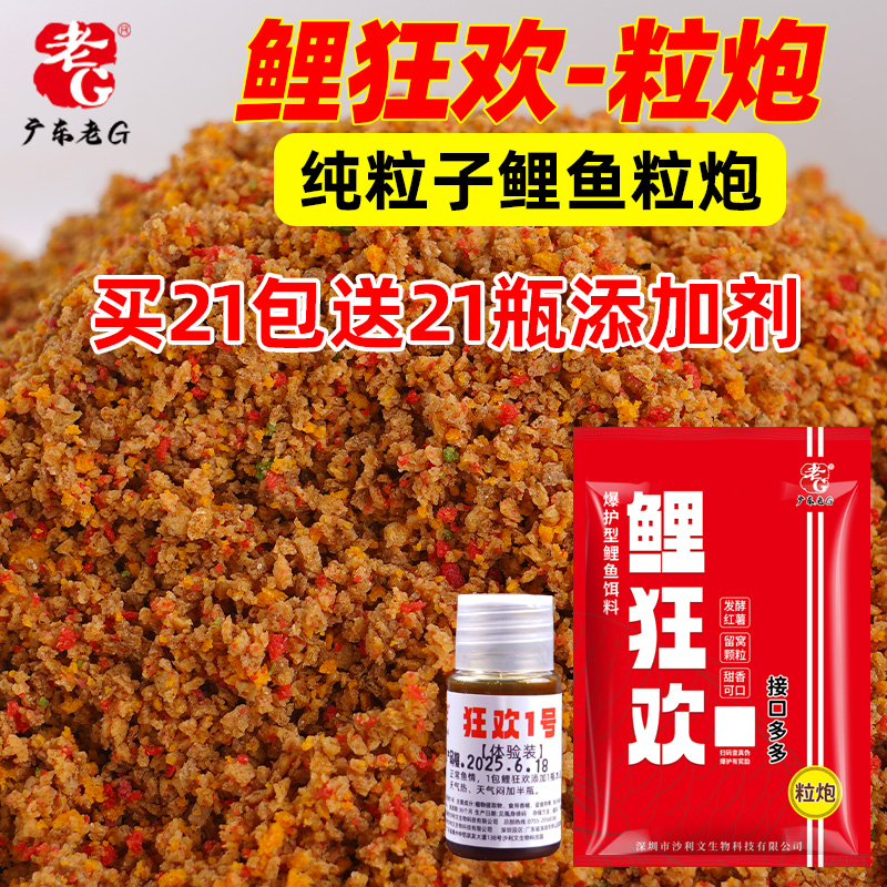 【1件21包】老G鲤狂欢纯粒子粒炮黑坑鲤鱼饵料散炮鱼料