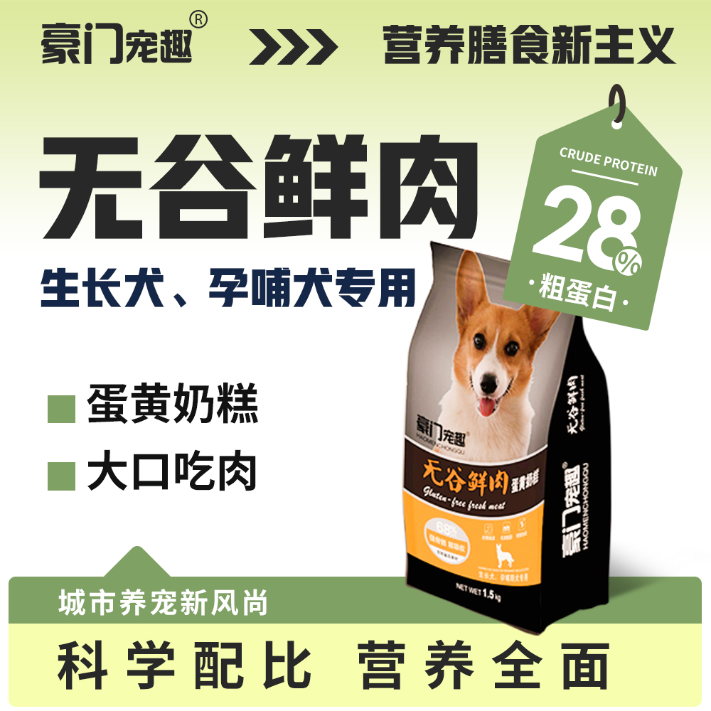 豪门宠趣五谷鲜肉蛋黄奶糕犬荤素搭配强骨骼易吸收1.5KG