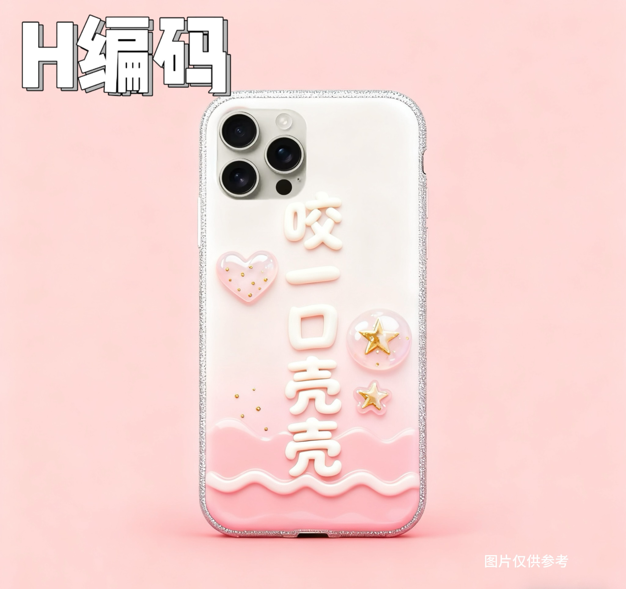 （H）H编码  孤品单个手机壳