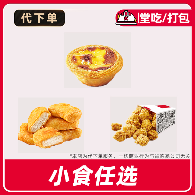 【代下单】肯德基鸡米花蛋挞鸡块随心选兑换券全国通用【堂吃/打包】