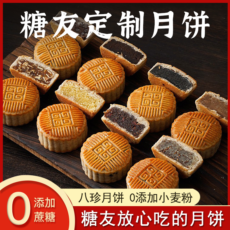 【糖友礼盒】无蔗糖八珍月饼粗粮中秋广式糕点血糖高孕妇老年人送礼