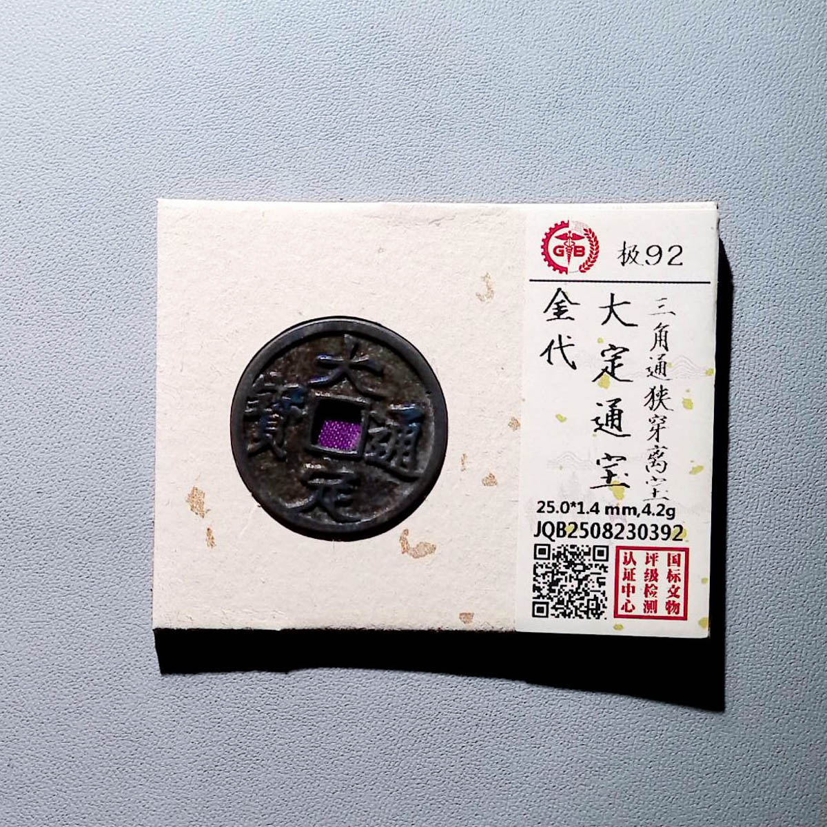 LOT1197 金代  大定通宝 92分国标