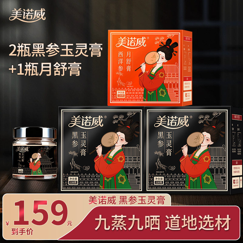 【官方自营】黑参玉灵膏+西洋参姜枣膏/女性调理古法滋补膏