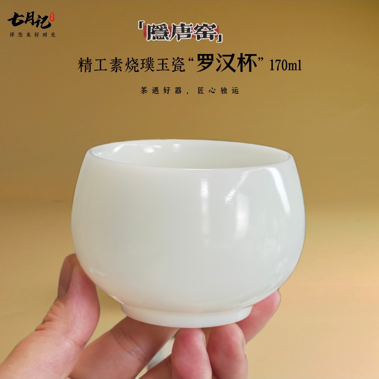 隐唐窑/素烧自生秞璞玉瓷170ml罗汉杯德化白瓷大号主人杯品茗杯
