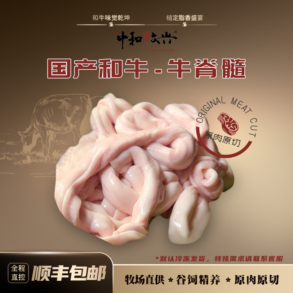 中和牧兴【和牛牛脊髓】国产和牛 原切清真