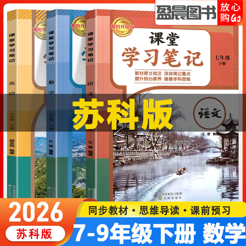 苏科版课堂笔记七年级八九年级下册语文数学英语初一二三教材同步