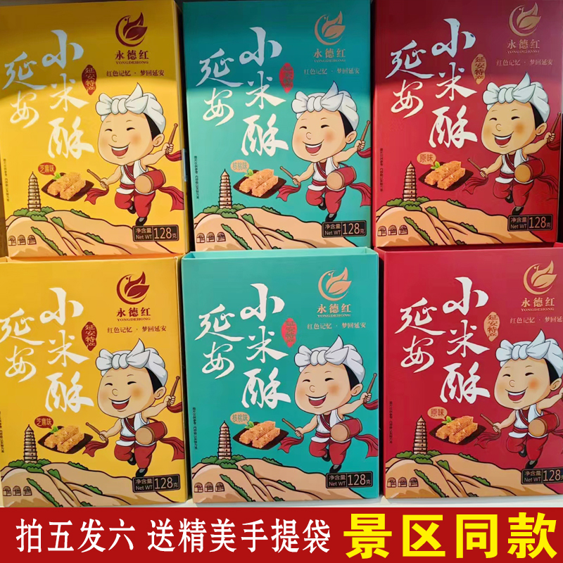 延安永德红小米酥128克陕北特产延安发货景区同款