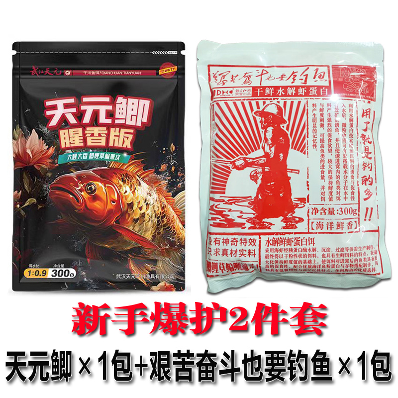 天元鱼饵 天元鲫腥香版艰苦奋斗也要钓鱼新手2件套野钓饵料