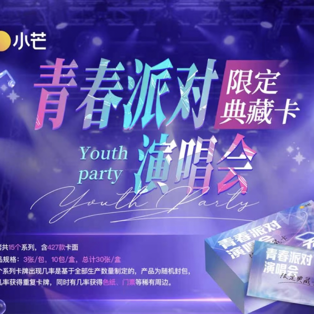 【箱车】《青春派对演唱会》限定典藏卡代拆