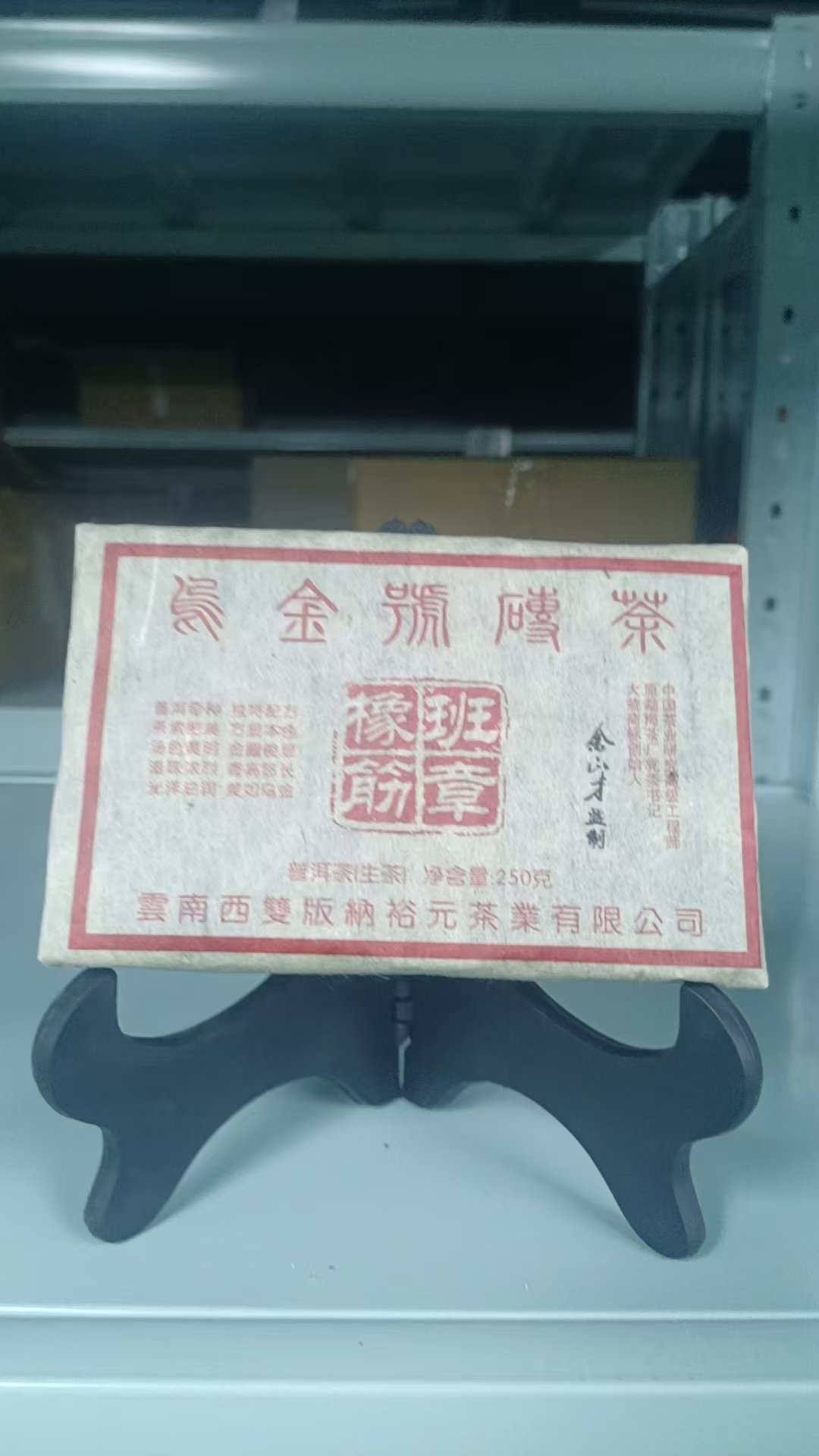 2005年乌金号班章橡筋生茶砖250G