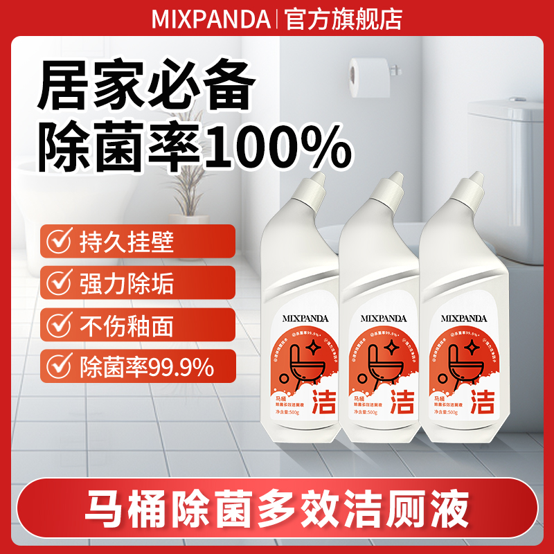 【马桶清洁】mixpanda马桶洁厕剂卫生间清洗套装除垢去污去黄洁厕灵
