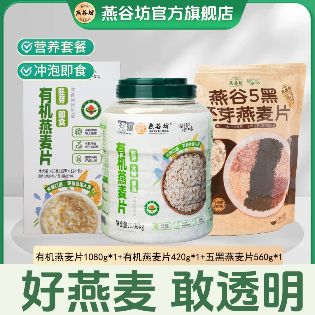 燕谷坊有机燕麦片五红五黑燕麦片燕麦片正品早餐代餐纯燕麦