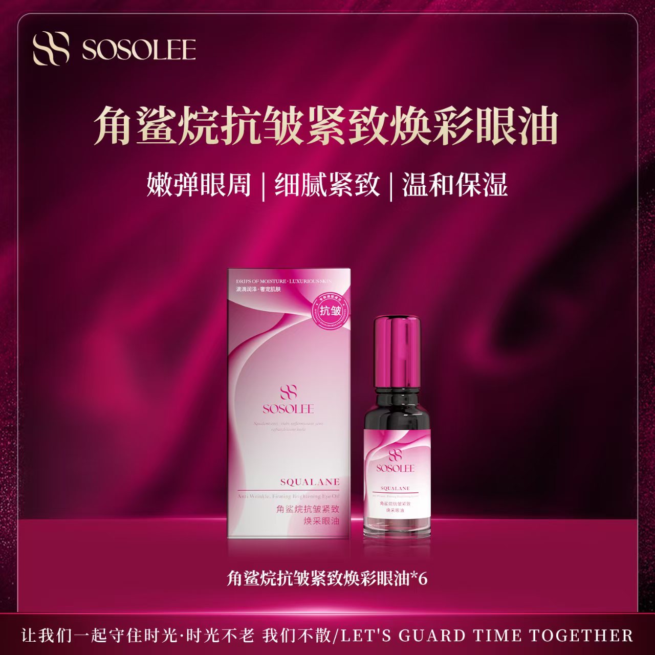 【专柜正品】SOSOLEE角鲨烷抗皱紧致焕彩眼油 0210JH