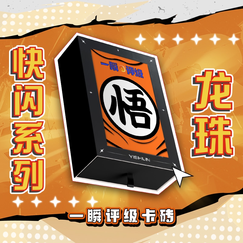 一瞬评级-龙珠 快闪系列评级卡牌收藏盲盒（默认代拆）
