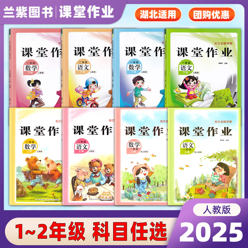 2025小学长江全能学案课堂作业一二年级上下册语文数学人教版 湖