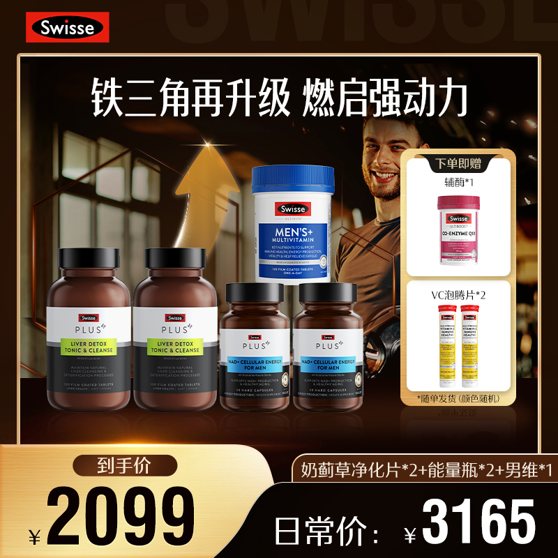 【全款预售】Swisse斯维诗奶蓟草净肝片+男士能量瓶+男维